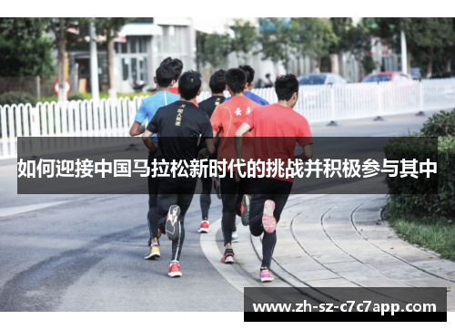 如何迎接中国马拉松新时代的挑战并积极参与其中