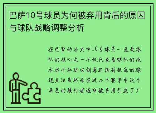 巴萨10号球员为何被弃用背后的原因与球队战略调整分析
