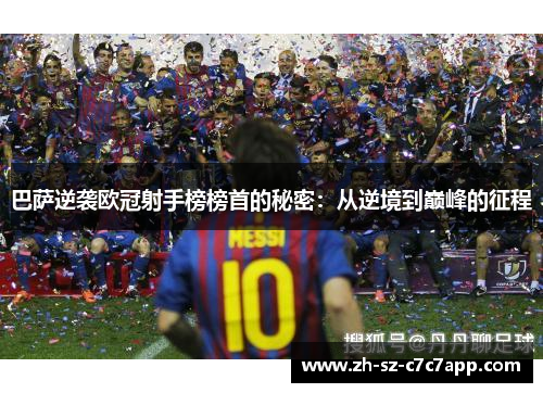 巴萨逆袭欧冠射手榜榜首的秘密：从逆境到巅峰的征程