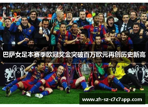 巴萨女足本赛季欧冠奖金突破百万欧元再创历史新高 巴萨女足本赛季欧冠奖金突破百万欧元再创历史新高