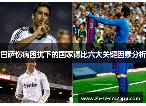 巴萨伤病困扰下的国家德比六大关键因素分析 巴萨伤病困扰下的国家德比六大关键因素分析