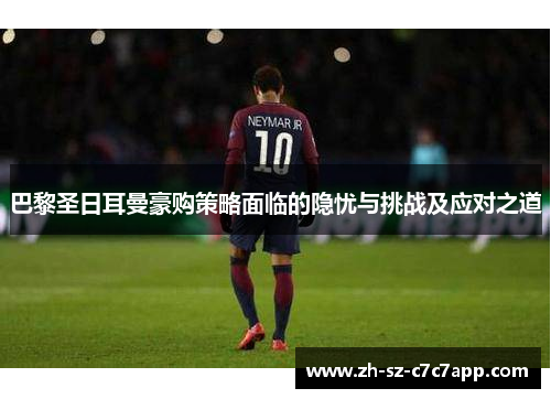 巴黎圣日耳曼豪购策略面临的隐忧与挑战及应对之道