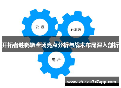 开拓者胜鹈鹕全场亮点分析与战术布局深入剖析 开拓者胜鹈鹕全场亮点分析与战术布局深入剖析