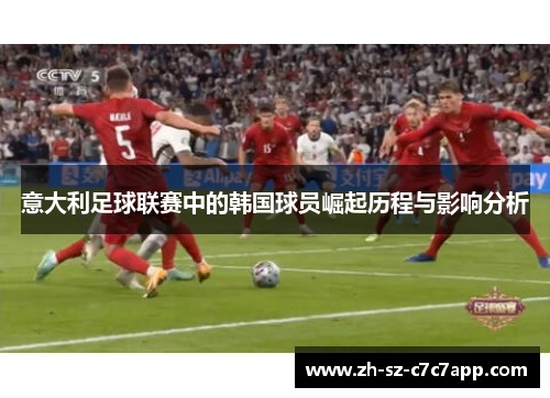 意大利足球联赛中的韩国球员崛起历程与影响分析 意大利足球联赛中的韩国球员崛起历程与影响分析