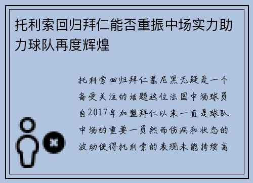 托利索回归拜仁能否重振中场实力助力球队再度辉煌 托利索回归拜仁能否重振中场实力助力球队再度辉煌