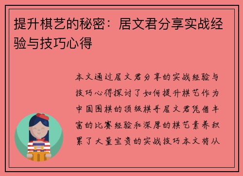 提升棋艺的秘密:居文君分享实战经验与技巧心得 提升棋艺的秘密:居文君分享实战经验与技巧心得