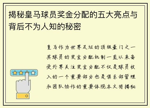 揭秘皇马球员奖金分配的五大亮点与背后不为人知的秘密