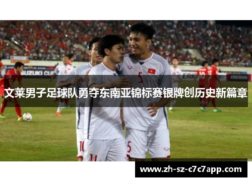 文莱男子足球队勇夺东南亚锦标赛银牌创历史新篇章 文莱男子足球队勇夺东南亚锦标赛银牌创历史新篇章