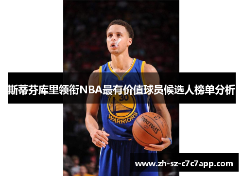 斯蒂芬库里领衔NBA最有价值球员候选人榜单分析 斯蒂芬库里领衔NBA最有价值球员候选人榜单分析