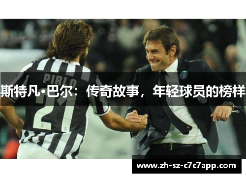 斯特凡·巴尔:传奇故事,年轻球员的榜样 斯特凡·巴尔:传奇故事,年轻球员的榜样