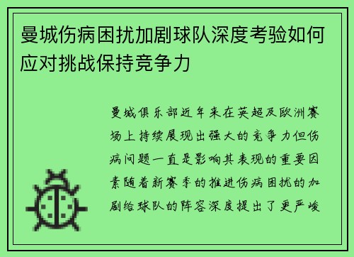 曼城伤病困扰加剧球队深度考验如何应对挑战保持竞争力