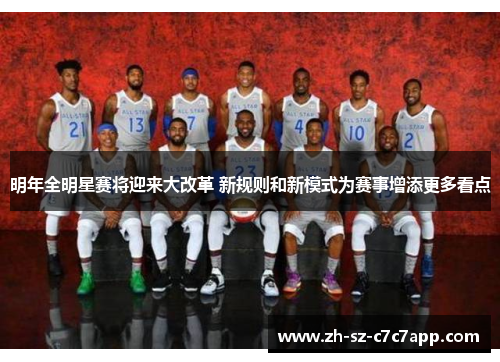 明年全明星赛将迎来大改革 新规则和新模式为赛事增添更多看点 明年全明星赛将迎来大改革 新规则和新模式为赛事增添更多看点