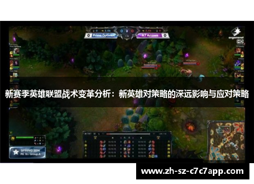 新赛季英雄联盟战术变革分析：新英雄对策略的深远影响与应对策略