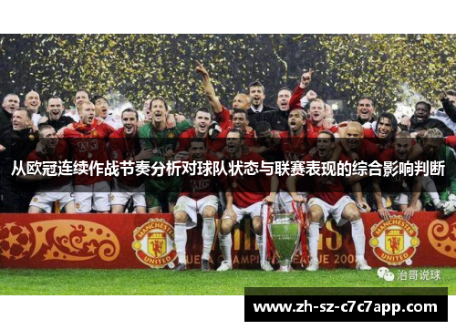 从欧冠连续作战节奏分析对球队状态与联赛表现的综合影响判断 从欧冠连续作战节奏分析对球队状态与联赛表现的综合影响判断