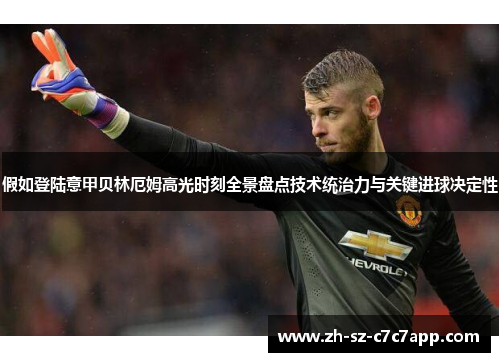 假如登陆意甲贝林厄姆高光时刻全景盘点技术统治力与关键进球决定性 假如登陆意甲贝林厄姆高光时刻全景盘点技术统治力与关键进球决定性