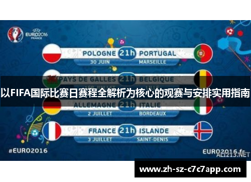 以FIFA国际比赛日赛程全解析为核心的观赛与安排实用指南 以FIFA国际比赛日赛程全解析为核心的观赛与安排实用指南
