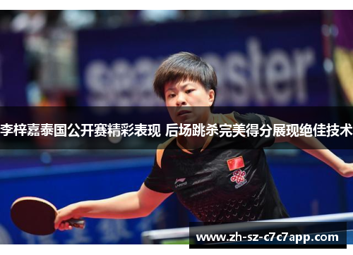 李梓嘉泰国公开赛精彩表现 后场跳杀完美得分展现绝佳技术 李梓嘉泰国公开赛精彩表现 后场跳杀完美得分展现绝佳技术