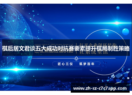 棋后居文君谈五大成功对抗赛要素提升棋局制胜策略 棋后居文君谈五大成功对抗赛要素提升棋局制胜策略