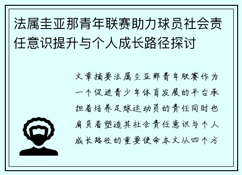 法属圭亚那青年联赛助力球员社会责任意识提升与个人成长路径探讨 法属圭亚那青年联赛助力球员社会责任意识提升与个人成长路径探讨