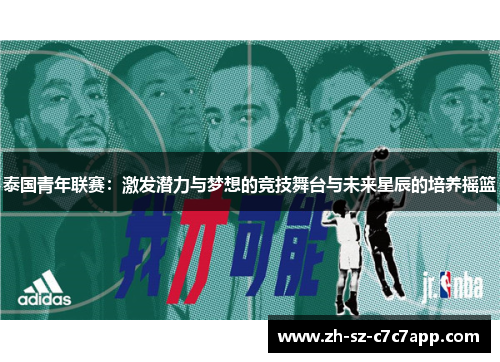 泰国青年联赛:激发潜力与梦想的竞技舞台与未来星辰的培养摇篮 泰国青年联赛:激发潜力与梦想的竞技舞台与未来星辰的培养摇篮