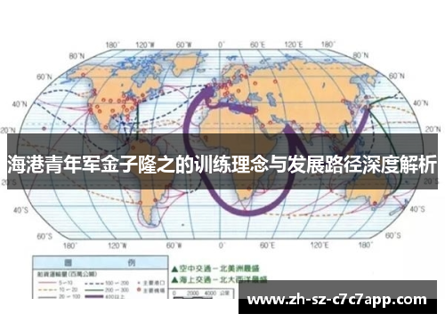 海港青年军金子隆之的训练理念与发展路径深度解析