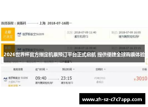 2026世界杯官方指定机票预订平台正式启航 提供便捷全球购票体验 2026世界杯官方指定机票预订平台正式启航 提供便捷全球购票体验