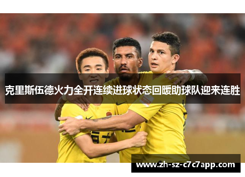 克里斯伍德火力全开连续进球状态回暖助球队迎来连胜 克里斯伍德火力全开连续进球状态回暖助球队迎来连胜