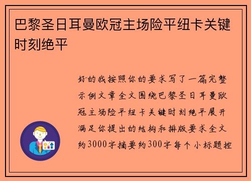 巴黎圣日耳曼欧冠主场险平纽卡关键时刻绝平