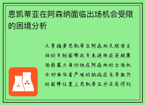 恩凯蒂亚在阿森纳面临出场机会受限的困境分析