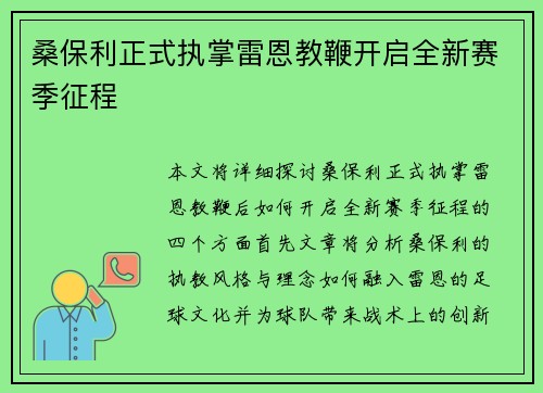 桑保利正式执掌雷恩教鞭开启全新赛季征程