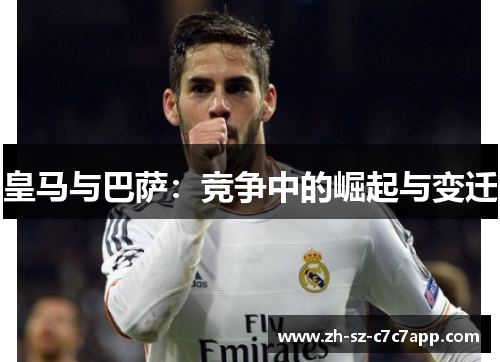 皇马与巴萨：竞争中的崛起与变迁