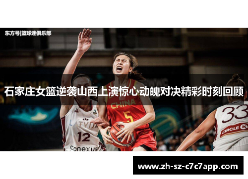 石家庄女篮逆袭山西上演惊心动魄对决精彩时刻回顾