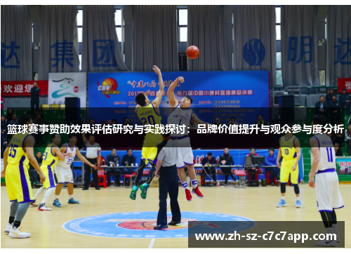 篮球赛事赞助效果评估研究与实践探讨：品牌价值提升与观众参与度分析
