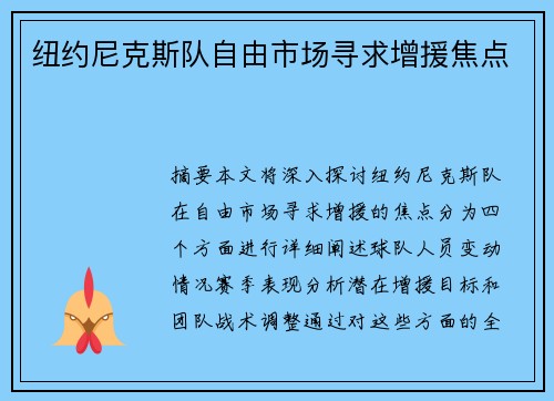 纽约尼克斯队自由市场寻求增援焦点