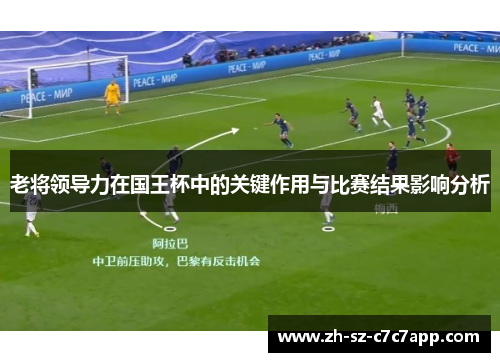 老将领导力在国王杯中的关键作用与比赛结果影响分析