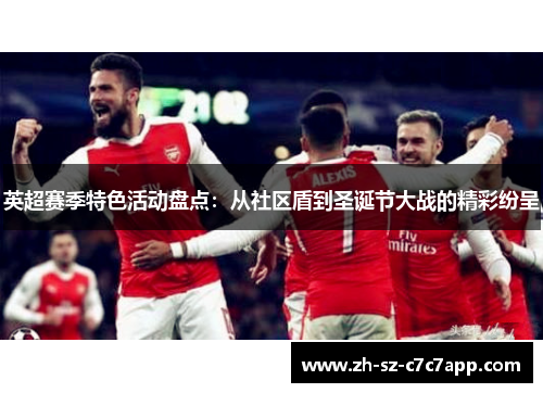 英超赛季特色活动盘点：从社区盾到圣诞节大战的精彩纷呈