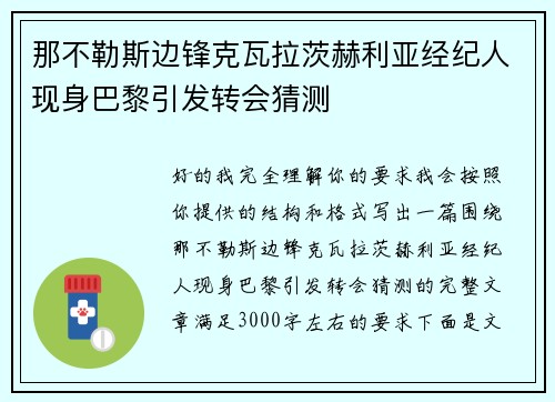 那不勒斯边锋克瓦拉茨赫利亚经纪人现身巴黎引发转会猜测 那不勒斯边锋克瓦拉茨赫利亚经纪人现身巴黎引发转会猜测