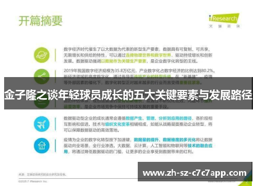 金子隆之谈年轻球员成长的五大关键要素与发展路径 金子隆之谈年轻球员成长的五大关键要素与发展路径