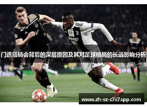门迭塔转会背后的深层原因及其对足球格局的长远影响分析 门迭塔转会背后的深层原因及其对足球格局的长远影响分析