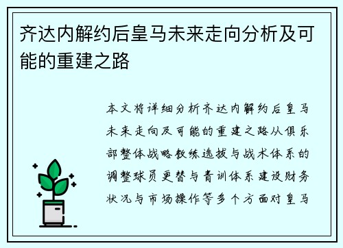 齐达内解约后皇马未来走向分析及可能的重建之路 齐达内解约后皇马未来走向分析及可能的重建之路