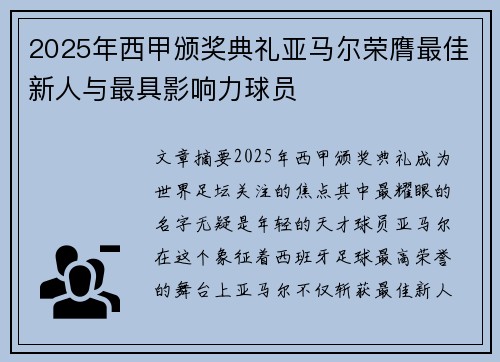 2025年西甲颁奖典礼亚马尔荣膺最佳新人与最具影响力球员 2025年西甲颁奖典礼亚马尔荣膺最佳新人与最具影响力球员