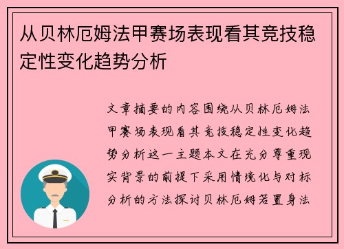 从贝林厄姆法甲赛场表现看其竞技稳定性变化趋势分析 从贝林厄姆法甲赛场表现看其竞技稳定性变化趋势分析