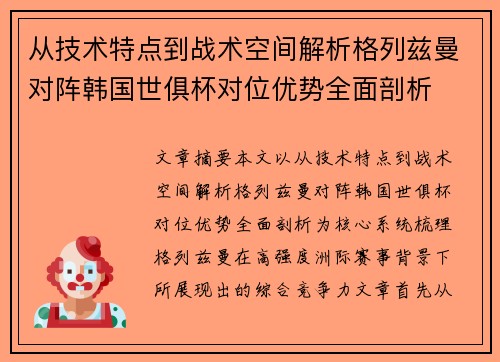 从技术特点到战术空间解析格列兹曼对阵韩国世俱杯对位优势全面剖析 从技术特点到战术空间解析格列兹曼对阵韩国世俱杯对位优势全面剖析