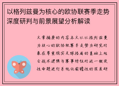 以格列兹曼为核心的欧协联赛季走势深度研判与前景展望分析解读 以格列兹曼为核心的欧协联赛季走势深度研判与前景展望分析解读