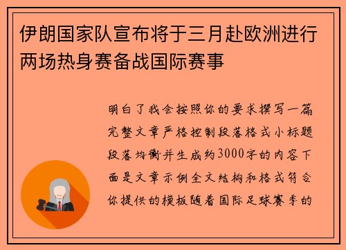 伊朗国家队宣布将于三月赴欧洲进行两场热身赛备战国际赛事 伊朗国家队宣布将于三月赴欧洲进行两场热身赛备战国际赛事
