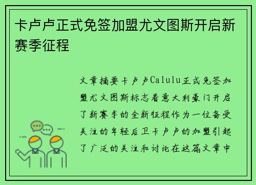 卡卢卢正式免签加盟尤文图斯开启新赛季征程 卡卢卢正式免签加盟尤文图斯开启新赛季征程