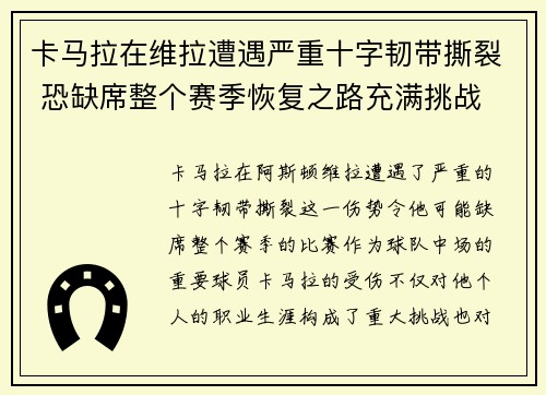 卡马拉在维拉遭遇严重十字韧带撕裂 恐缺席整个赛季恢复之路充满挑战 卡马拉在维拉遭遇严重十字韧带撕裂 恐缺席整个赛季恢复之路充满挑战