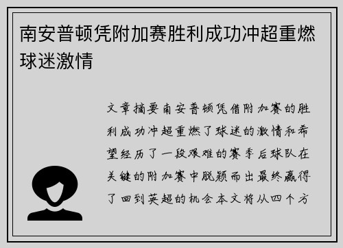 南安普顿凭附加赛胜利成功冲超重燃球迷激情 南安普顿凭附加赛胜利成功冲超重燃球迷激情
