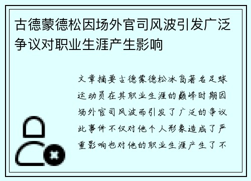 古德蒙德松因场外官司风波引发广泛争议对职业生涯产生影响 古德蒙德松因场外官司风波引发广泛争议对职业生涯产生影响