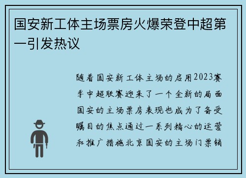 国安新工体主场票房火爆荣登中超第一引发热议 国安新工体主场票房火爆荣登中超第一引发热议